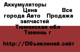 Аккумуляторы 6CT-190L «Standard» › Цена ­ 11 380 - Все города Авто » Продажа запчастей   . Тюменская обл.,Тюмень г.